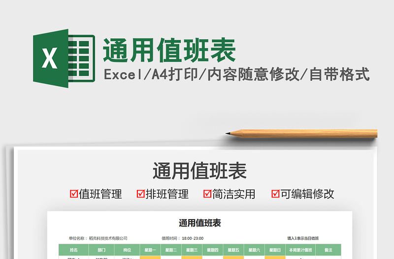 2025通用值班表免费下载