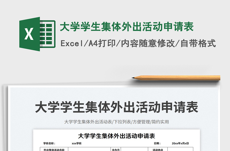 2025大学学生集体外出活动申请表免费下载