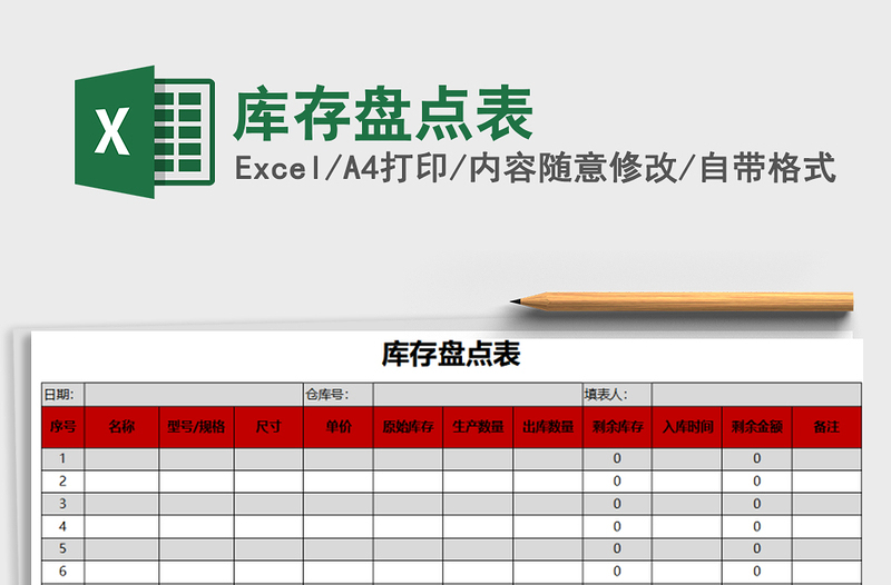 2025年库存盘点表免费下载