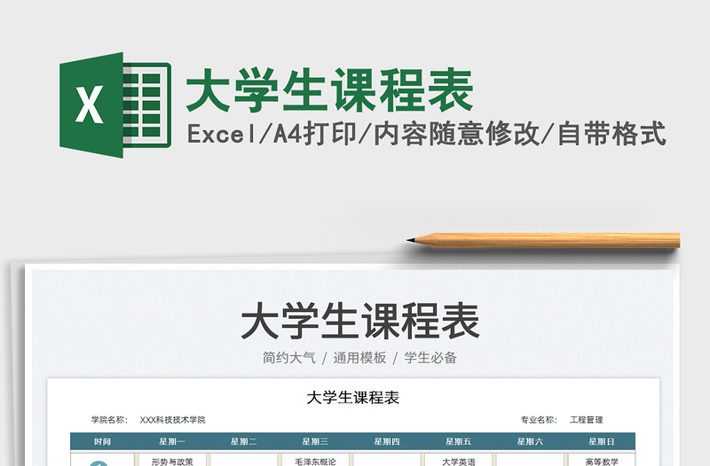 2025大学生课程表免费下载