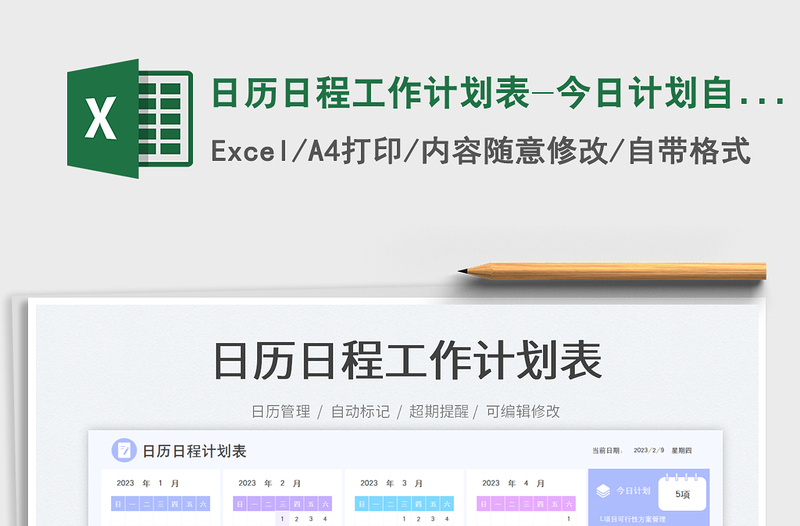 2025日历日程工作计划表-今日计划自动生成免费下载