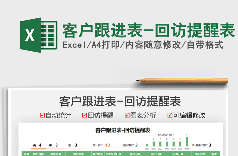 2025客户跟进表-回访提醒表免费下载