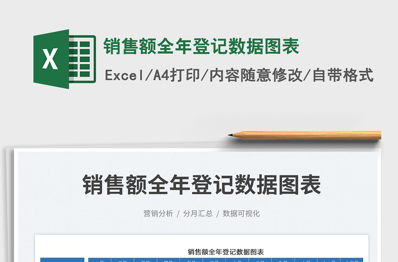 2025销售额全年登记数据图表免费下载