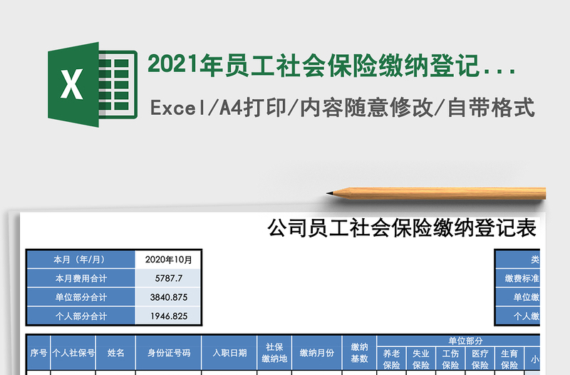 2025年员工社会保险缴纳登记表