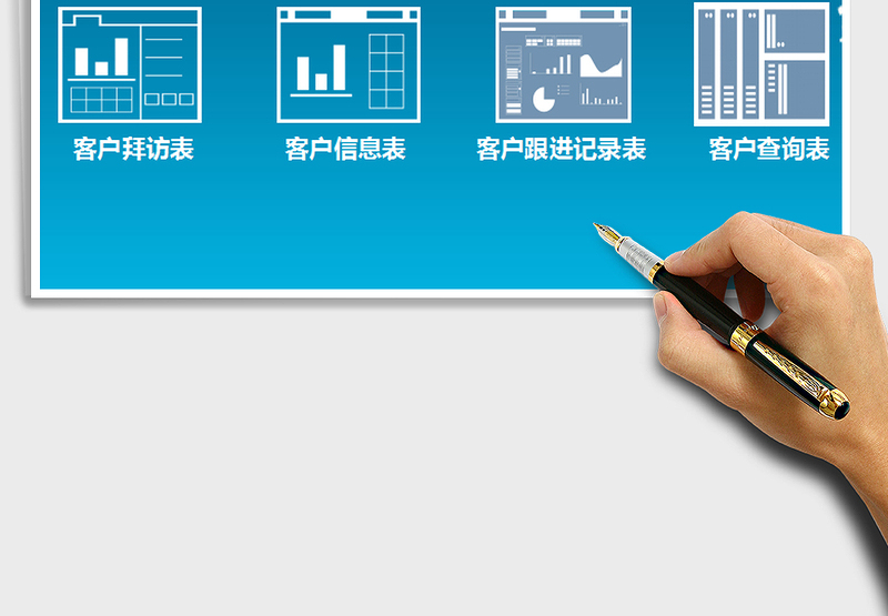 客户管理系统表-信息档案