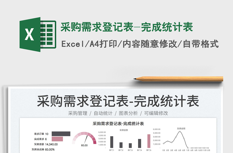 2025采购需求登记表-完成统计表免费下载