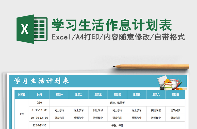 2025年学习生活作息计划表