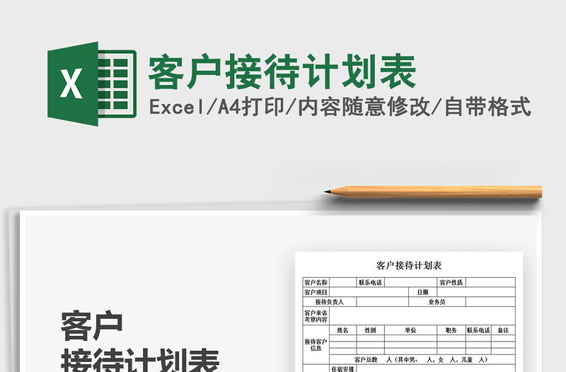 2025客户接待计划表免费下载