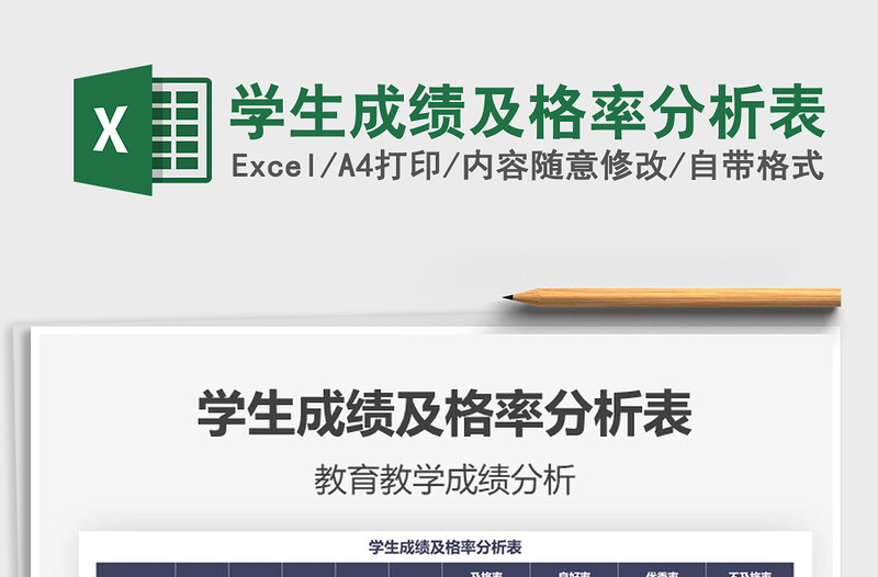 2025年学生成绩及格率分析表