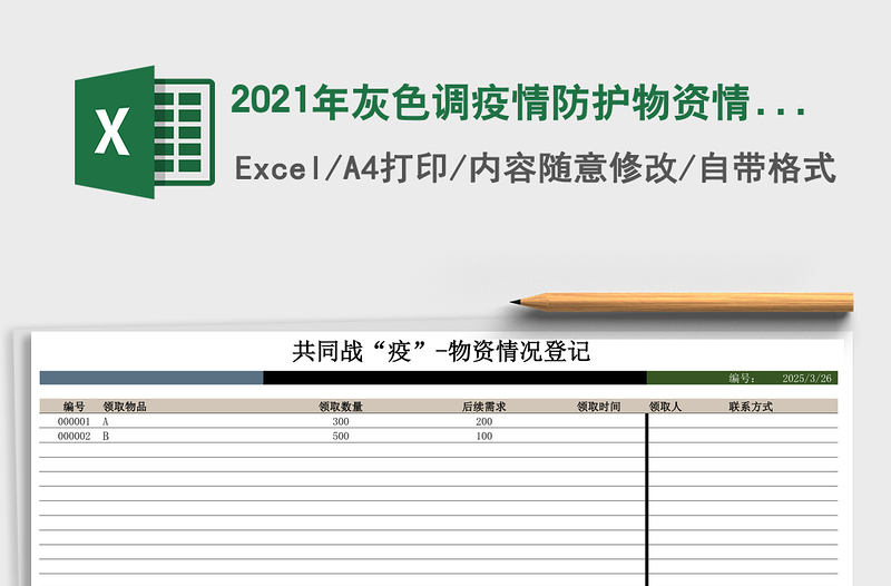 2025年灰色调疫情防护物资情况登记表