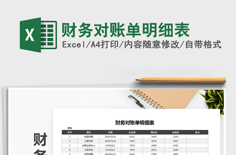 2025年财务对账单明细表免费下载