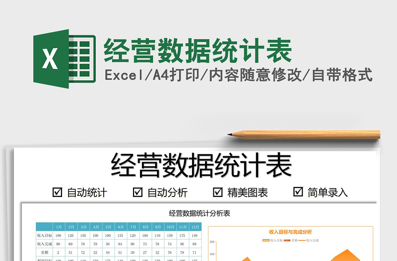 2025经营数据统计表免费下载