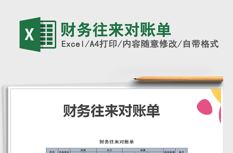 2025财务往来对账单免费下载