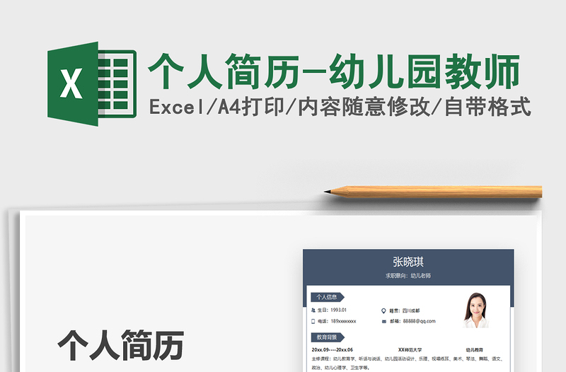 2025个人简历-幼儿园教师免费下载