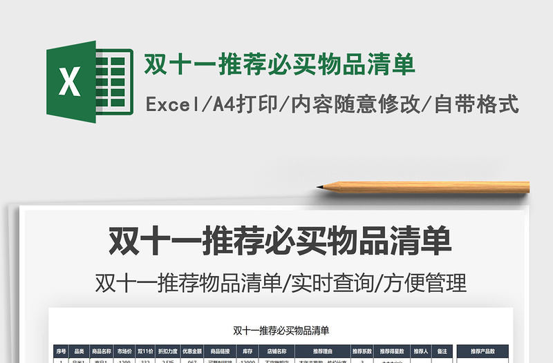 2025双十一推荐必买物品清单免费下载