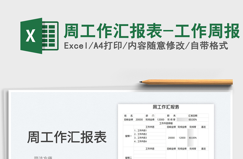 2025周工作汇报表-工作周报