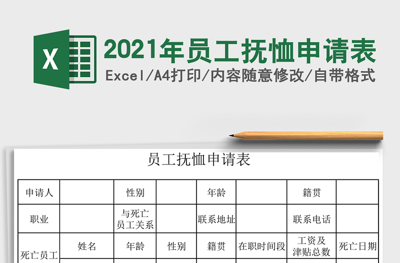 2025年员工抚恤申请表