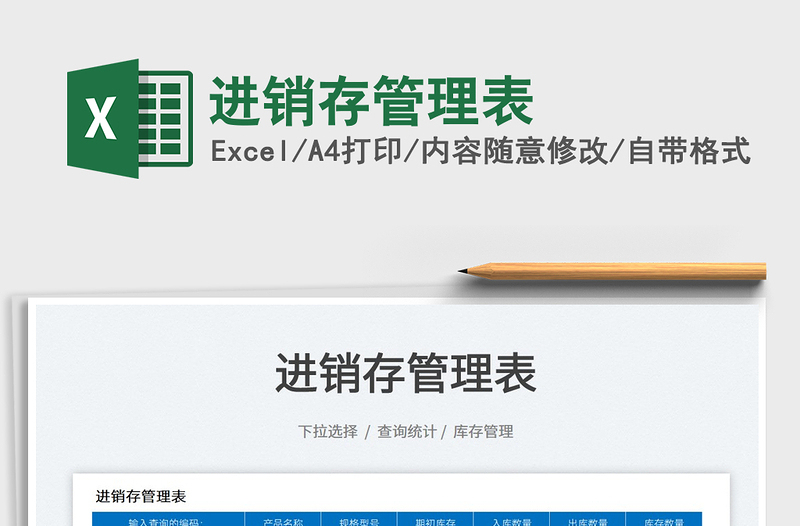 2025进销存管理表免费下载
