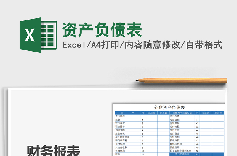 2025资产负债表免费下载
