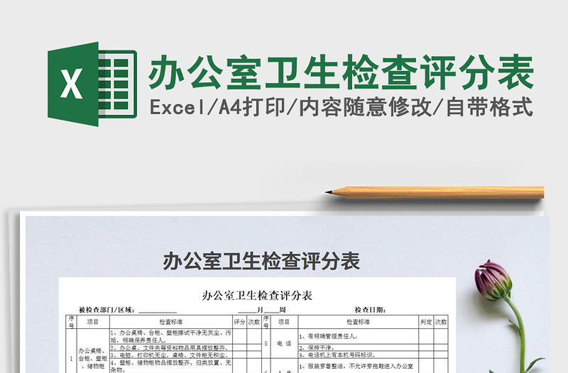 2025年办公室卫生检查评分表免费下载