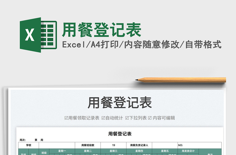 2025用餐登记表免费下载