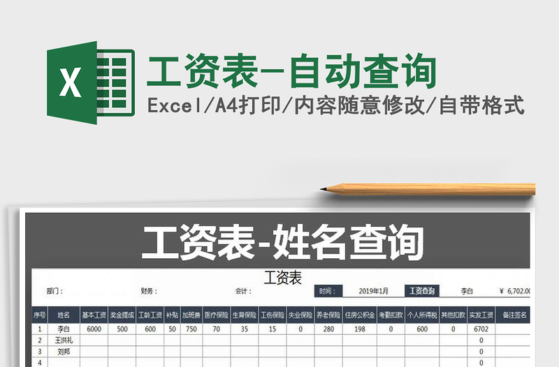 2025年工资表-自动查询免费下载