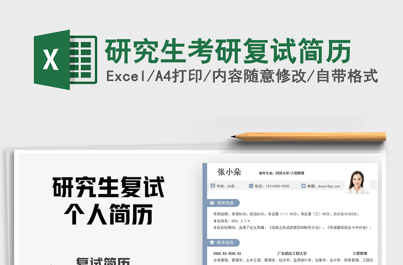 2025年研究生考研复试简历