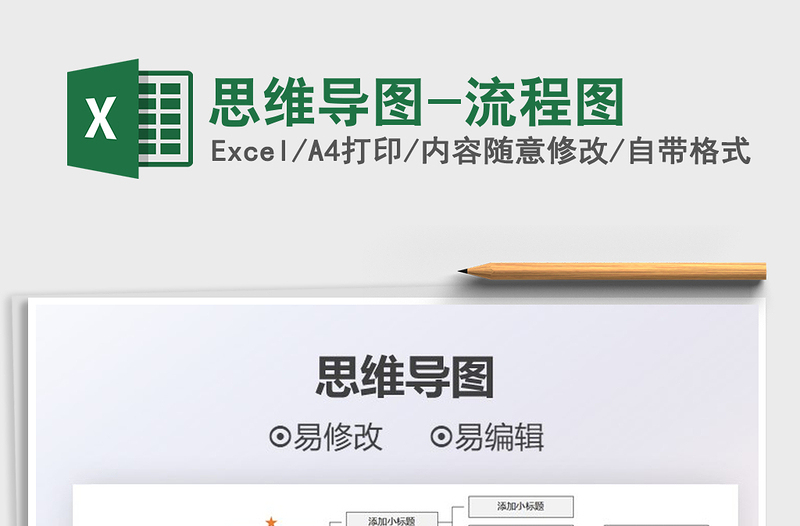 2025思维导图-流程图免费下载