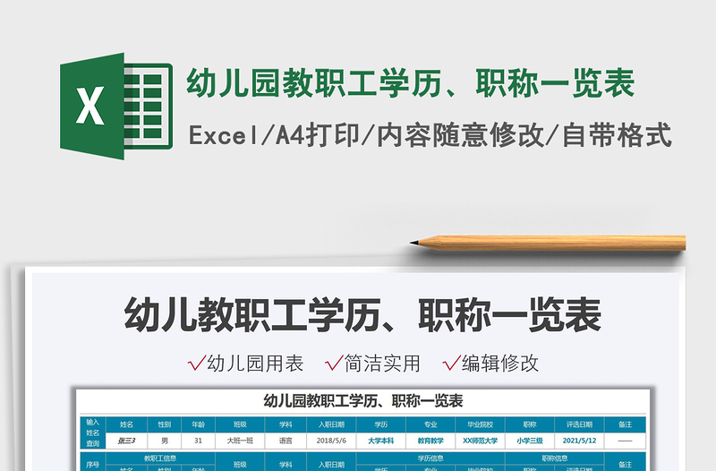 2025幼儿园教职工学历、职称一览表免费下载