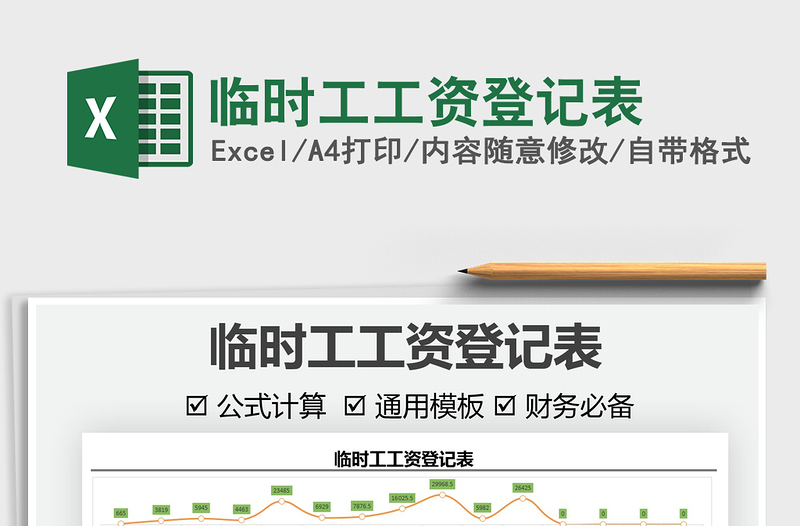 2025临时工工资登记表免费下载