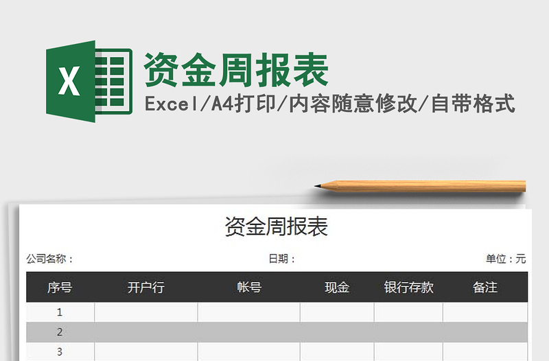 2025年资金周报表免费下载