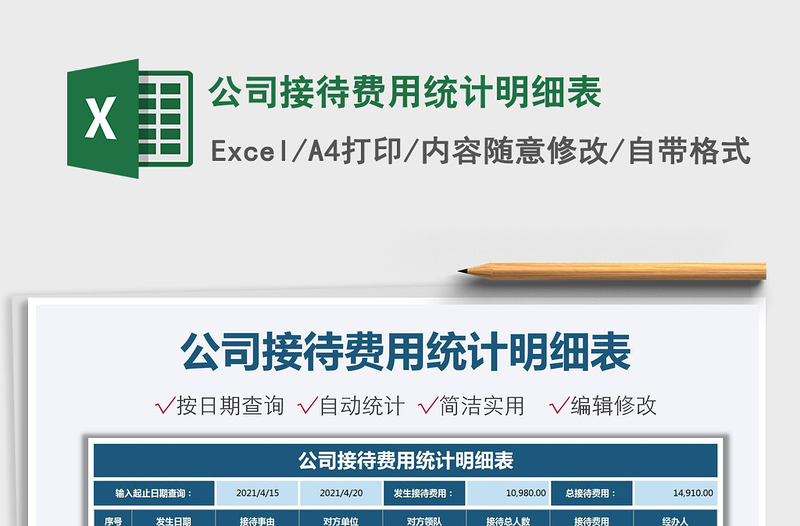 2025公司接待费用统计明细表免费下载