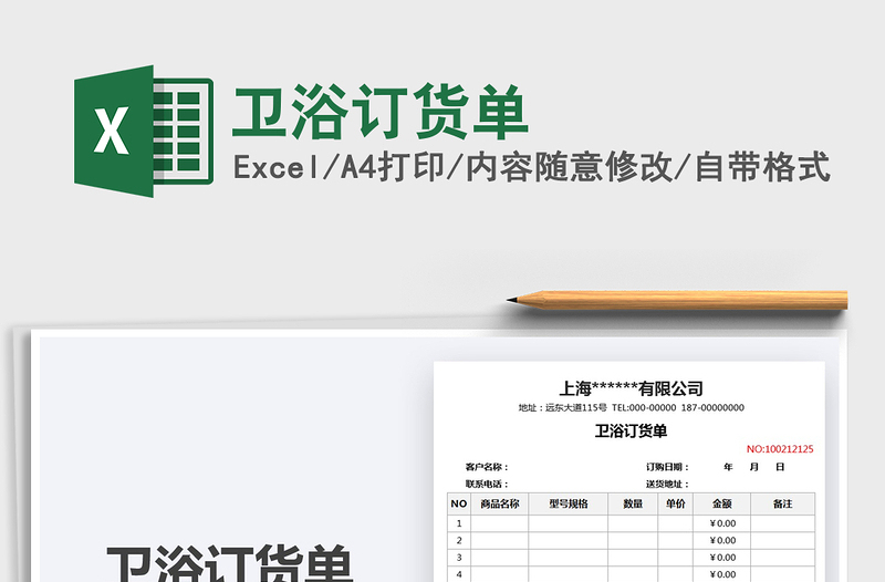 2025卫浴订货单免费下载