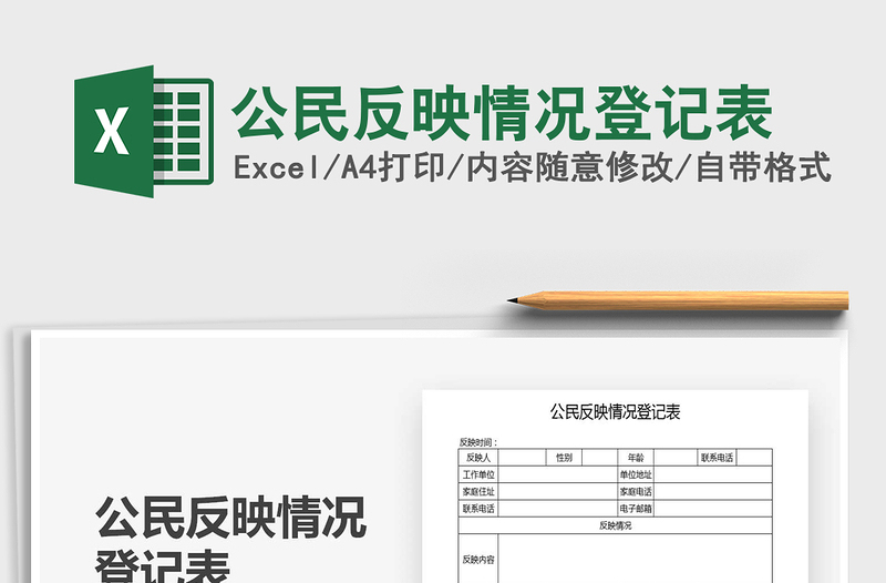 2025年公民反映情况登记表