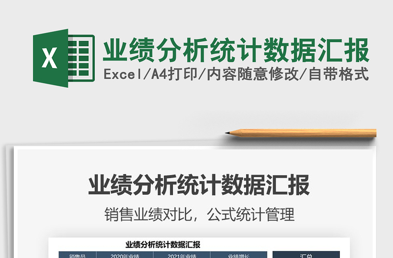 2025年业绩分析统计数据汇报