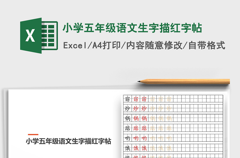 2025年小学五年级语文生字描红字帖