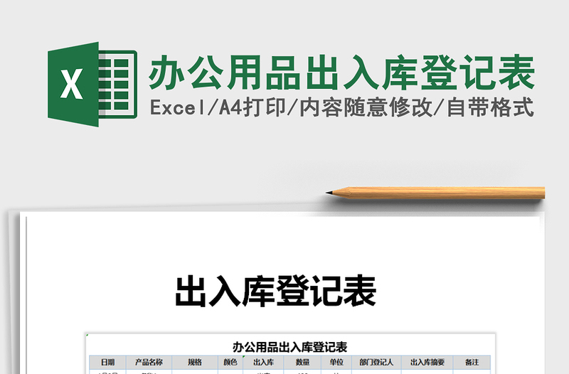 2025年办公用品出入库登记表免费下载