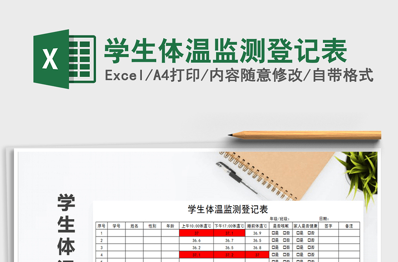 学生体温监测登记表