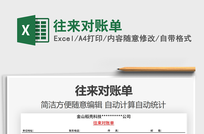 2025年往来对账单