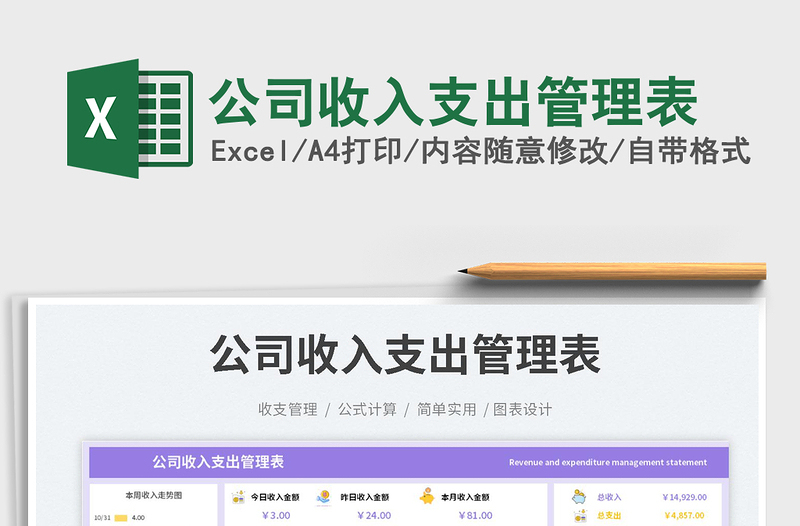 2025公司收入支出管理表免费下载