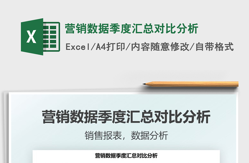 2025营销数据季度汇总对比分析免费下载