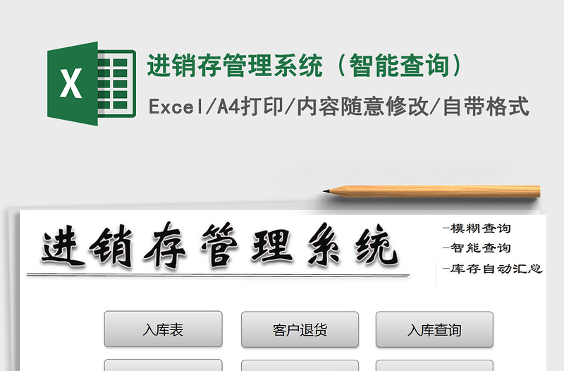 2025年进销存管理系统（智能查询）