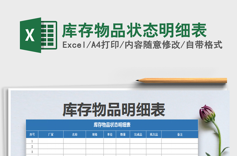 2025年库存物品状态明细表免费下载