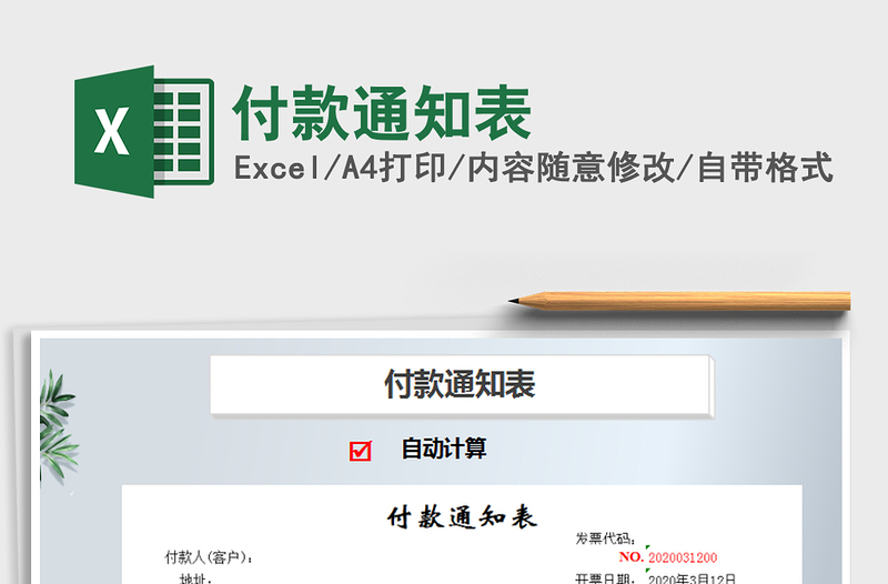 2025年付款通知表