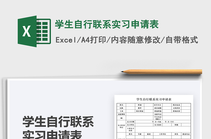 2025学生自行联系实习申请表免费下载