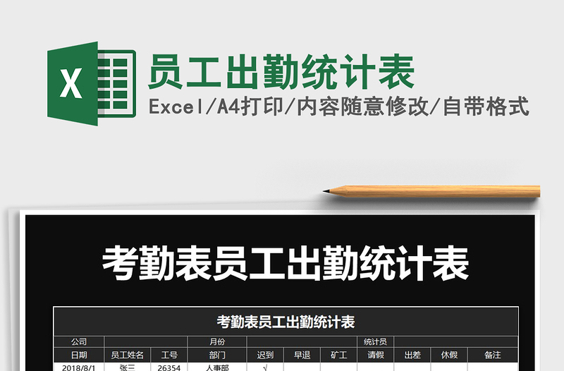 2025年员工出勤统计表