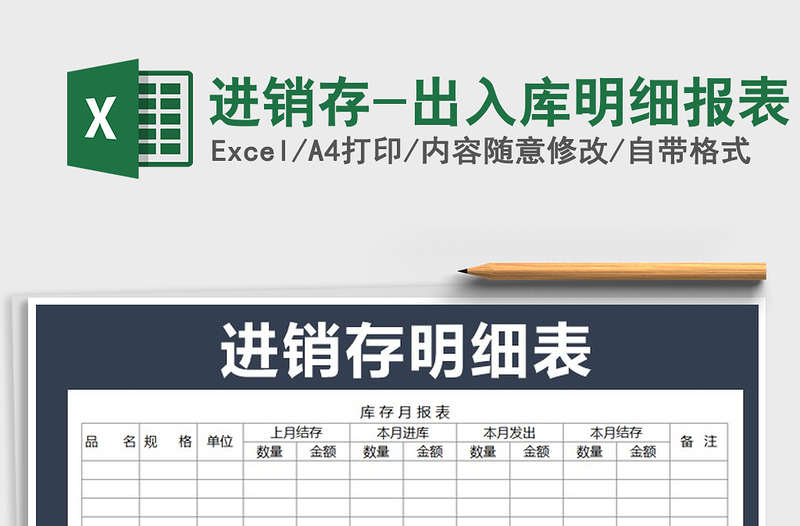 2025年进销存-出入库明细报表免费下载