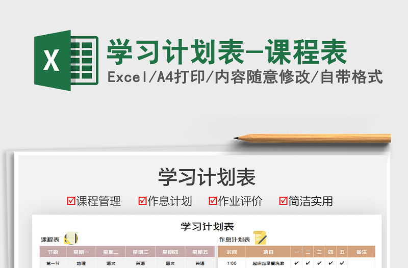 2025学习计划表-课程表免费下载