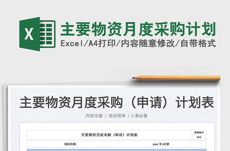 2025主要物资月度采购计划免费下载