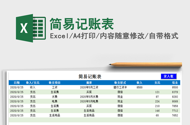2025年简易记账表